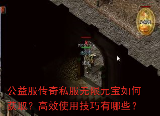 公益服传奇私服无限元宝如何获取?高效使用技巧有哪些? 公益服传奇私服无限元宝如何获取?高效使用技巧有哪些?
