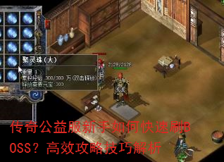 传奇公益服新手如何快速刷BOSS?高效攻略技巧解析 传奇公益服新手如何快速刷BOSS?高效攻略技巧解析