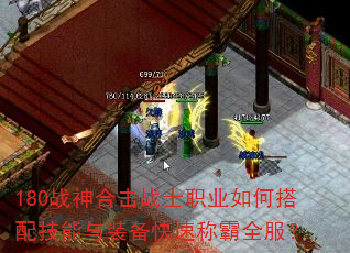 180战神合击战士职业如何搭配技能与装备快速称霸全服? 180战神合击战士职业如何搭配技能与装备快速称霸全服?
