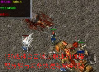 180战神合击战士职业如何搭配技能与装备快速称霸全服? 180战神合击战士职业如何搭配技能与装备快速称霸全服?