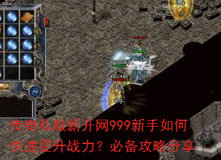 传奇私服新开网999新手如何快速提升战力?必备攻略分享 传奇私服新开网999新手如何快速提升战力?必备攻略分享