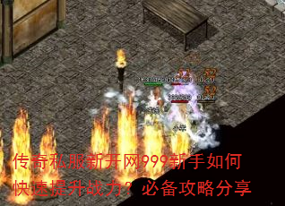 传奇私服新开网999新手如何快速提升战力?必备攻略分享 传奇私服新开网999新手如何快速提升战力?必备攻略分享