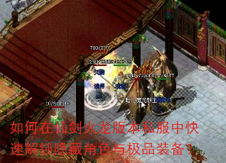 如何在仙剑火龙版本私服中快速解锁隐藏角色与极品装备? 如何在仙剑火龙版本私服中快速解锁隐藏角色与极品装备?