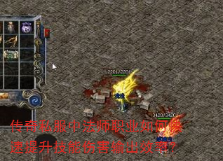 传奇私服中法师职业如何快速提升技能伤害输出效率? 传奇私服中法师职业如何快速提升技能伤害输出效率?