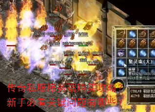 传奇私服服务端购买攻略?新手必看关键问题有哪些? 传奇私服服务端购买攻略?新手必看关键问题有哪些?