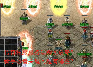 传奇私服服务端购买攻略?新手必看关键问题有哪些? 传奇私服服务端购买攻略?新手必看关键问题有哪些?