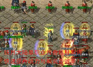 妖月大陆单职业传奇私服如何快速提升战力与刷装备效率? 妖月大陆单职业传奇私服如何快速提升战力与刷装备效率?