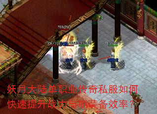 妖月大陆单职业传奇私服如何快速提升战力与刷装备效率? 妖月大陆单职业传奇私服如何快速提升战力与刷装备效率?