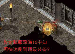 传奇私服深海16中如何快速刷到顶级装备? 传奇私服深海16中如何快速刷到顶级装备?