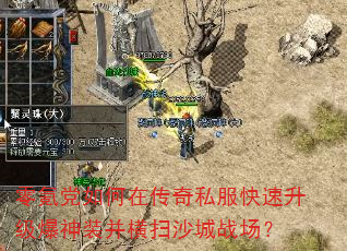 零氪党如何在传奇私服快速升级爆神装并横扫沙城战场? 零氪党如何在传奇私服快速升级爆神装并横扫沙城战场?