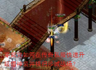 零氪党如何在传奇私服快速升级爆神装并横扫沙城战场? 零氪党如何在传奇私服快速升级爆神装并横扫沙城战场?