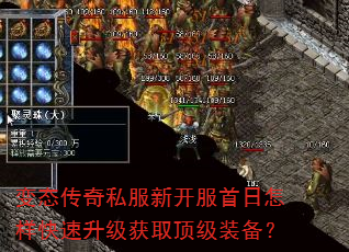 变态传奇私服新开服首日怎样快速升级获取顶级装备? 变态传奇私服新开服首日怎样快速升级获取顶级装备?