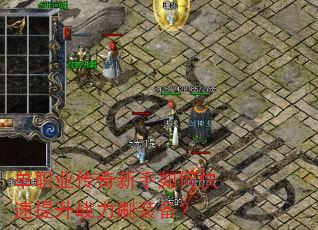 单职业传奇新手如何快速提升战力刷装备? 单职业传奇新手如何快速提升战力刷装备?