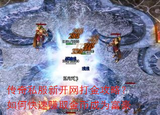 传奇私服新开网打金攻略?如何快速赚取金币成为富豪 传奇私服新开网打金攻略?如何快速赚取金币成为富豪