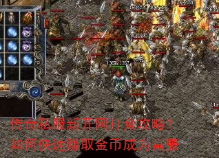 传奇私服新开网打金攻略?如何快速赚取金币成为富豪 传奇私服新开网打金攻略?如何快速赚取金币成为富豪
