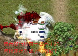 传奇排行榜前十名高手如何快速提升战力与等级? 传奇排行榜前十名高手如何快速提升战力与等级?