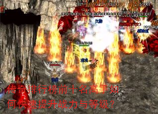 传奇排行榜前十名高手如何快速提升战力与等级? 传奇排行榜前十名高手如何快速提升战力与等级?