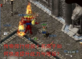 传奇排行榜前十名高手如何快速提升战力与等级? 传奇排行榜前十名高手如何快速提升战力与等级?