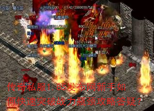 传奇私服1.85发布网新手如何快速突破战力瓶颈攻略答疑? 传奇私服1.85发布网新手如何快速突破战力瓶颈攻略答疑?