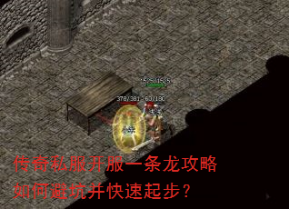 传奇私服开服一条龙攻略如何避坑并快速起步? 传奇私服开服一条龙攻略如何避坑并快速起步?