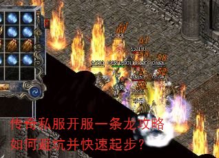 传奇私服开服一条龙攻略如何避坑并快速起步? 传奇私服开服一条龙攻略如何避坑并快速起步?