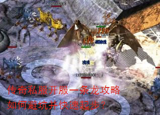 传奇私服开服一条龙攻略如何避坑并快速起步? 传奇私服开服一条龙攻略如何避坑并快速起步?