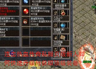 连击热血传奇私服页版新人如何快速升级与获取顶级装备? 连击热血传奇私服页版新人如何快速升级与获取顶级装备?