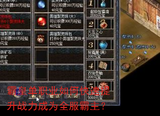 霸皇单职业如何快速提升战力成为全服霸主? 霸皇单职业如何快速提升战力成为全服霸主?