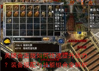 英雄合击版如何快速提升战力?装备搭配与技能组合全解析 英雄合击版如何快速提升战力?装备搭配与技能组合全解析