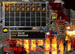 热血传奇私服最新开服如何快速升级并获取稀有装备? 热血传奇私服最新开服如何快速升级并获取稀有装备?