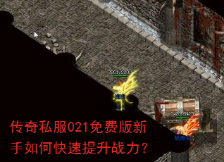 传奇私服021免费版新手如何快速提升战力? 传奇私服021免费版新手如何快速提升战力?