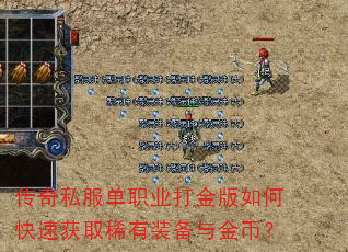 传奇私服单职业打金版如何快速获取稀有装备与金币? 传奇私服单职业打金版如何快速获取稀有装备与金币?