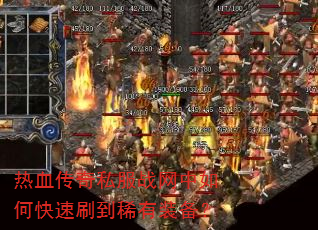 热血传奇私服战网中如何快速刷到稀有装备? 热血传奇私服战网中如何快速刷到稀有装备?