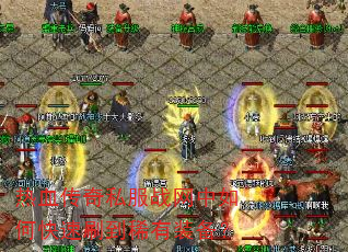 热血传奇私服战网中如何快速刷到稀有装备? 热血传奇私服战网中如何快速刷到稀有装备?