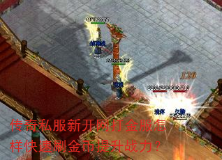 传奇私服新开网打金服怎样快速刷金币提升战力? 传奇私服新开网打金服怎样快速刷金币提升战力?