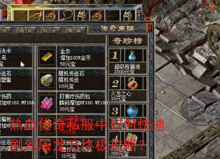 热血传奇私服中如何快速刷到屠龙刀终极攻略? 热血传奇私服中如何快速刷到屠龙刀终极攻略?