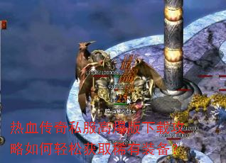 热血传奇私服高爆版下载攻略如何轻松获取稀有装备? 热血传奇私服高爆版下载攻略如何轻松获取稀有装备?