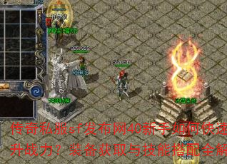 传奇私服sf发布网40新手如何快速提升战力?装备获取与技能搭配全解析? 传奇私服sf发布网40新手如何快速提升战力?装备获取与技能搭配全解析?