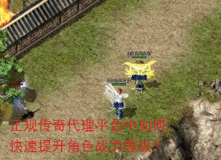 正规传奇代理平台中如何快速提升角色战力等级? 正规传奇代理平台中如何快速提升角色战力等级?