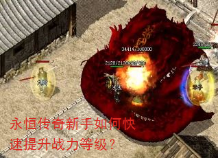 永恒传奇新手如何快速提升战力等级? 永恒传奇新手如何快速提升战力等级?