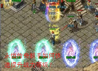 永恒传奇新手如何快速提升战力等级? 永恒传奇新手如何快速提升战力等级?