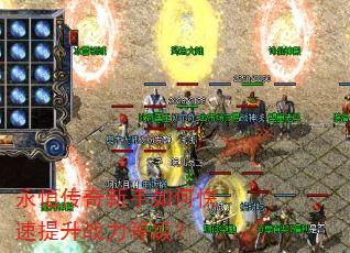 永恒传奇新手如何快速提升战力等级? 永恒传奇新手如何快速提升战力等级?