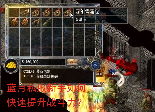 蓝月私服新手如何快速提升战斗力? 蓝月私服新手如何快速提升战斗力?