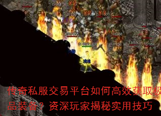 传奇私服交易平台如何高效获取极品装备?资深玩家揭秘实用技巧 传奇私服交易平台如何高效获取极品装备?资深玩家揭秘实用技巧