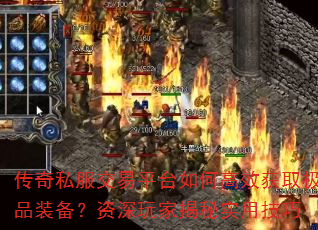 传奇私服交易平台如何高效获取极品装备?资深玩家揭秘实用技巧 传奇私服交易平台如何高效获取极品装备?资深玩家揭秘实用技巧