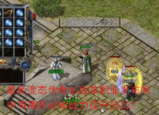 最新变态传奇私服单职业发布网中有哪些必知战力提升技巧? 最新变态传奇私服单职业发布网中有哪些必知战力提升技巧?