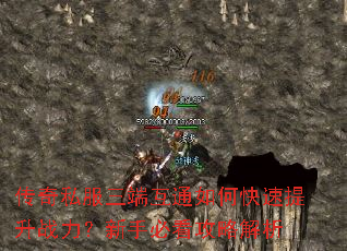 传奇私服三端互通如何快速提升战力?新手必看攻略解析 传奇私服三端互通如何快速提升战力?新手必看攻略解析