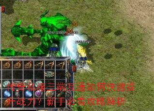 传奇私服三端互通如何快速提升战力?新手必看攻略解析 传奇私服三端互通如何快速提升战力?新手必看攻略解析