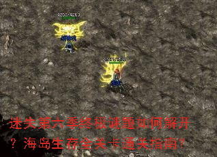 迷失第六季终极谜题如何解开?海岛生存全关卡通关指南? 迷失第六季终极谜题如何解开?海岛生存全关卡通关指南?