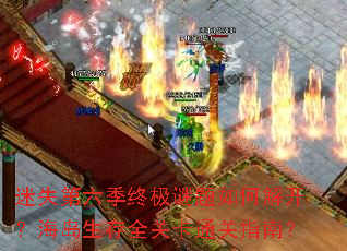 迷失第六季终极谜题如何解开?海岛生存全关卡通关指南? 迷失第六季终极谜题如何解开?海岛生存全关卡通关指南?